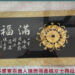 777◆美濃區慶祝母親節&溪埔寮百歲人瑞蕭張喜妹女士　榮得[母儀典範]表揚頒獎