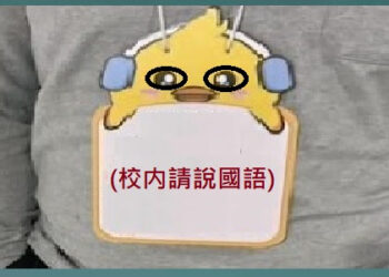 781◆台灣文化等等[護國神山始祖-(倡導校内請講國語運動)],本土語言消失愛賴麼人？講[掛狗牌者]似有不妥之處！