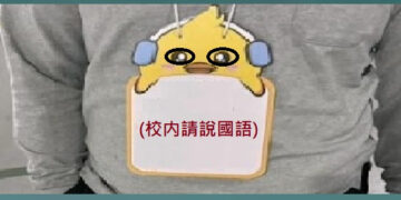 781◆台灣文化等等[護國神山始祖-(倡導校内請講國語運動)],本土語言消失愛賴麼人？講[掛狗牌者]似有不妥之處！