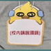 781◆台灣文化等等[護國神山始祖-(倡導校内請講國語運動)],本土語言消失愛賴麼人？講[掛狗牌者]似有不妥之處！