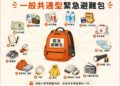 避難包先準備好　災害來時免煩惱