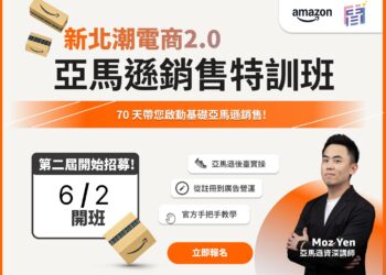 AI 助力品牌出海！新北青年局攜手 Amazon 辦特訓班     最高補助 3 萬元助你賣向全球