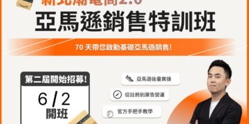 AI 助力品牌出海！新北青年局攜手 Amazon 辦特訓班     最高補助 3 萬元助你賣向全球