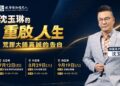 荒謬大師真誠告白 沈玉琳攜手錠嵂分享癌後重啟人生