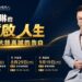 荒謬大師真誠告白 沈玉琳攜手錠嵂分享癌後重啟人生