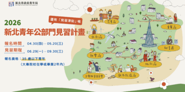 搶先體驗公部門職場！新北釋出 24 個見習名額     18-35 歲青年 5/20 前快報名