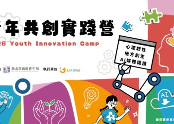 AI 時代求生指南！新北青年局「2026 實踐營」開放報名     名額有限搶手登場
