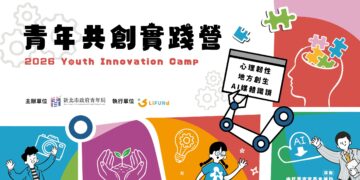 AI 時代求生指南！新北青年局「2026 實踐營」開放報名     名額有限搶手登場