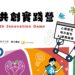 AI 時代求生指南!新北青年局「2026 實踐營」開放報名 名額有限搶手登場