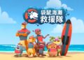 《袋鼠海灘救援隊》與《超次元英雄卡邦無限》雙 IP 登台   瑛納亮創藝跨界授權新布局