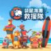 《袋鼠海灘救援隊》與《超次元英雄卡邦無限》雙 IP 登台   瑛納亮創藝跨界授權新布局