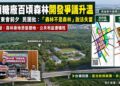 橋頭糖廠百頃森林開發爭議延燒 民團批台糖護航炒地皮、台糖澄清非主導開發