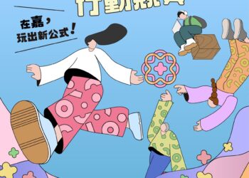 有事青年行動競賽開跑 邀青年與學子在嘉義玩出創新公式