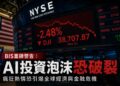 央行中的央行敲警鐘！BIS嚴厲警告：AI萬億美元狂熱恐重演「網路泡沫」崩盤悲劇