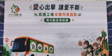 【授人以漁＆授人以魚】勞工局攜手產官學界貴賓，共同揭開《庇護工場》採購列車序幕