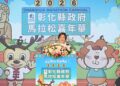影音/2026彰化馬拉松嘉年華盛大啟動  展現多元富含人情味城市魅力