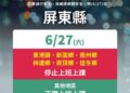 滂沱暴雨重創屏東　6鄉鎮0627停班停課