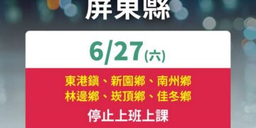 滂沱暴雨重創屏東　6鄉鎮0627停班停課