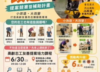 屏東縣「銀閃志在改造王」徵件開跑 最高補助6萬元 打造高齡友善志工環境