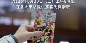 臺鐵公司配合列車時刻改點時刻表，8萬本免費限量發送