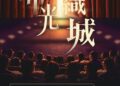 嘉義之心城市願景館化身城市電影院  「幕光織城」帶領民眾走進木都光影記憶