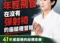 立委林岱樺:莫忘英魂!加速初教機國造,給下一代飛官最安心的守護翅膀!