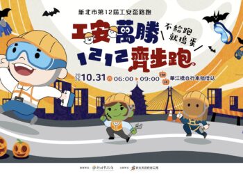 結合萬聖節歡樂元素！新北市第12屆工安盃路跑開放報名並規劃多元賽事