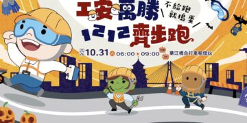 結合萬聖節歡樂元素！新北市第12屆工安盃路跑開放報名並規劃多元賽事