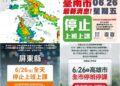 影音/雨彈炸不停！ 南高屏0626停班停課