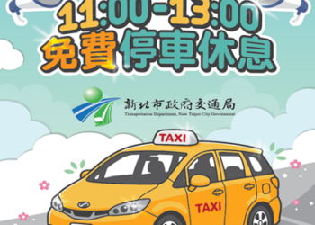 體恤計程車辛勞!新北全區120處停車場首度試辦免費停 最新實施時間、規則一次看