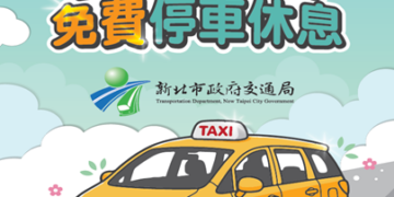 體恤計程車辛勞!新北全區120處停車場首度試辦免費停 最新實施時間、規則一次看