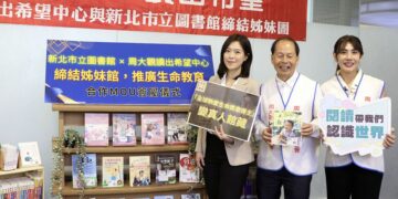 不只讀書更要讀人生！新北市圖22日聯手周大觀讀出希望中心     正式締結姊妹館推生命教育