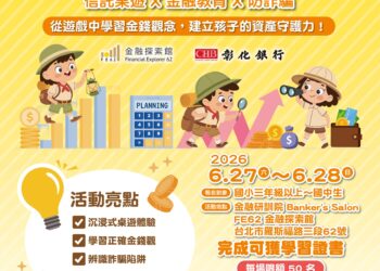 扎根基層金融教育防詐觀念     彰化銀行「未來金融探險隊」27日盛大登場
