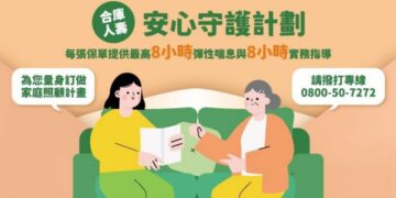 合庫人壽推出「真美豐華」關注退休保障與失智風險