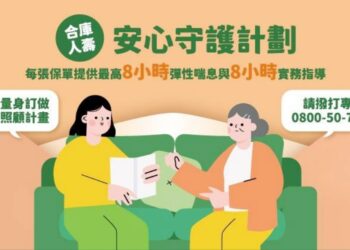 合庫人壽推出「真美豐華」關注退休保障與失智風險