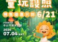 要買要快!宜蘭童玩節預售百元「童玩護照」6/21截止