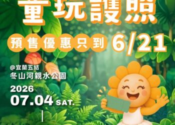要買要快!宜蘭童玩節預售百元「童玩護照」6/21截止