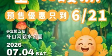 要買要快!宜蘭童玩節預售百元「童玩護照」6/21截止