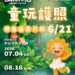 要買要快!宜蘭童玩節預售百元「童玩護照」6/21截止