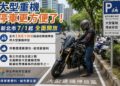 新北市7月1日起全面開放路邊收費機車格供大型重機停放