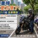 新北市7月1日起全面開放路邊收費機車格供大型重機停放