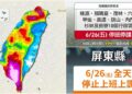 影音/雨區擴大狂襲全臺 屏東全縣、高市10區6/26停班停課