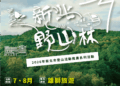 暑假來新北山林避暑！「新北野山林」第二波7月登場     5條特色步道帶你大口呼吸、感受茶香慢生活