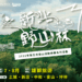 暑假來新北山林避暑！「新北野山林」第二波7月登場     5條特色步道帶你大口呼吸、感受茶香慢生活