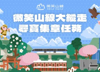 新北微笑山線尋寶任務7月1日熱血啟動      跨縣市步道引爆暑假山林新熱潮