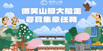 新北微笑山線尋寶任務7月1日熱血啟動      跨縣市步道引爆暑假山林新熱潮