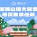 新北微笑山線尋寶任務7月1日熱血啟動      跨縣市步道引爆暑假山林新熱潮