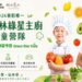 灃食綠星小廚神營隊爆滿   永續飲食成親子教育新顯學