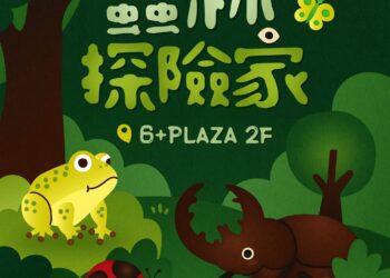 暑假親子活動再升級!6+PLAZA推出《蟲林探險隊》昆蟲展暨探索課程