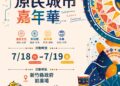 2026第一屆新竹原民城市嘉年華正式啟動 新竹縣政府攜手緯創企業認購原鄉水蜜桃 共同打造科技與文化共融城市品牌